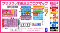 プラザDo木更津店のフロアマップ1