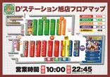 D'station旭店のフロアマップ2