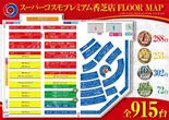 SUPER COSMO PREMIUM　香芝店のフロアマップ1