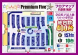 Premium Fiveのフロアマップ2