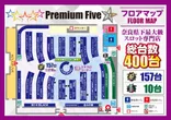 Premium Fiveのフロアマップ2