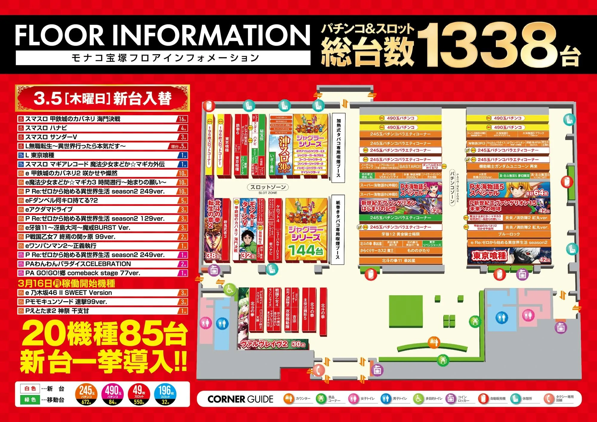 フロアマップ公開中】モナコ宝塚 | 宝塚市 小林駅 | パチンコ