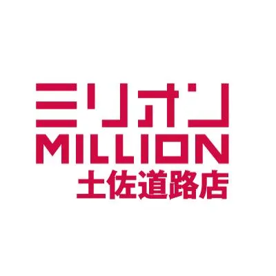 ミリオン土佐道路店の店舗画像