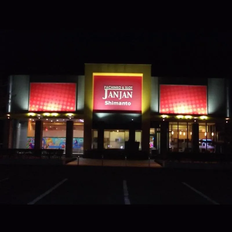 パーラーじゃんじゃん四万十店の外観画像