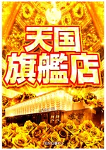 パチンコ天国朝生田本店