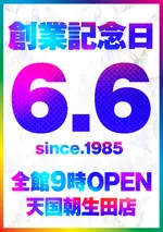 パチンコ天国朝生田本店（松山市 いよ立花駅）