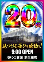 パチンコ天国朝生田本店（松山市 いよ立花駅）