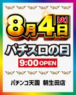 パチンコ天国朝生田本店（松山市 いよ立花駅）