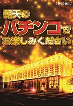 パチンコ天国朝生田本店（松山市 いよ立花駅）
