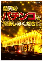 パチンコ天国朝生田本店（松山市 いよ立花駅）