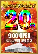 パチンコ天国朝生田本店（松山市 いよ立花駅）