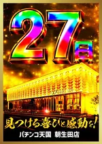 パチンコ天国朝生田本店（松山市 いよ立花駅）