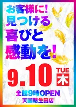 パチンコ天国朝生田本店（松山市 いよ立花駅）