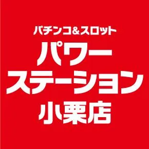 パワーステーション小栗店の店舗画像