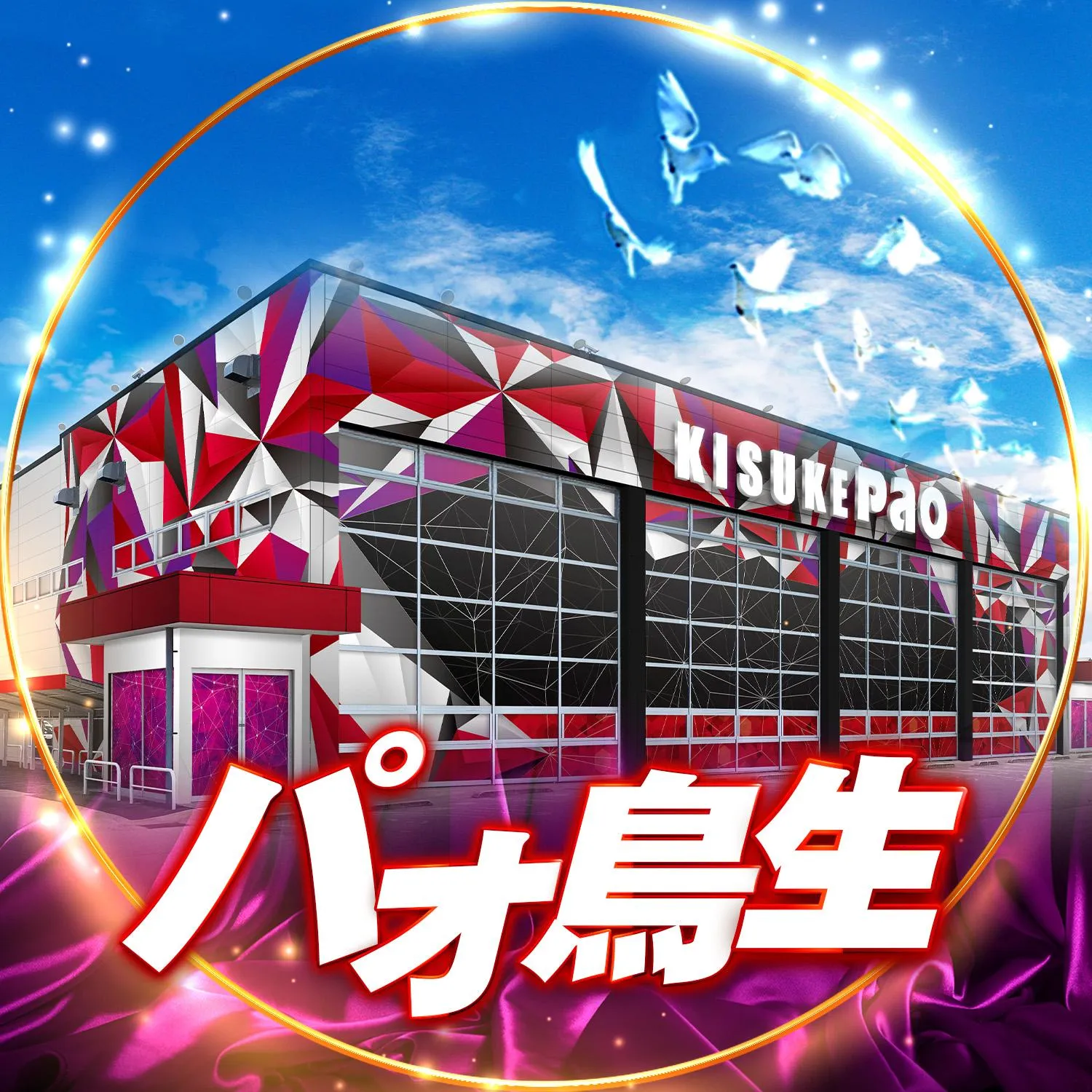 キスケPAO鳥生店の外観画像