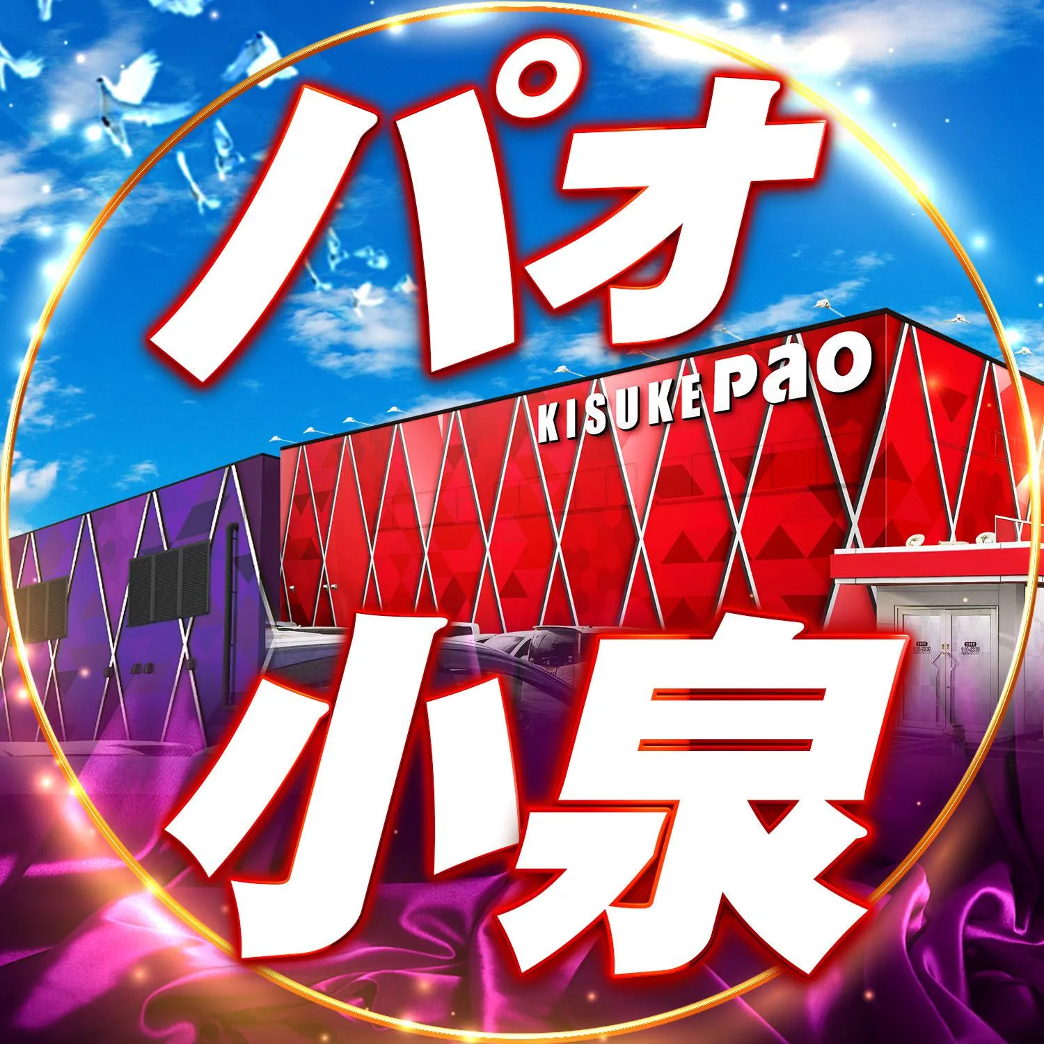 キスケPAO小泉店の外観画像