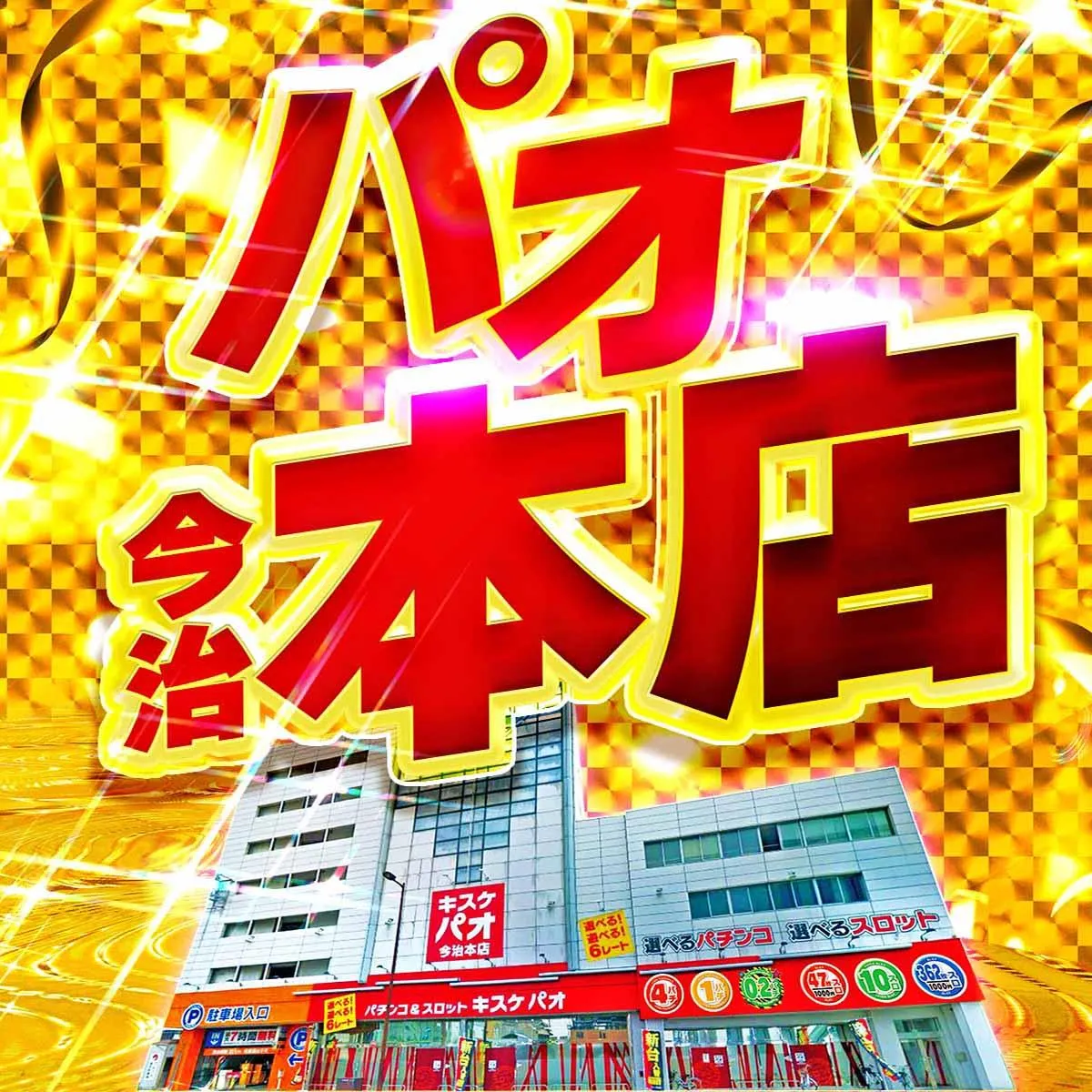 キスケPAO今治本店の店舗画像