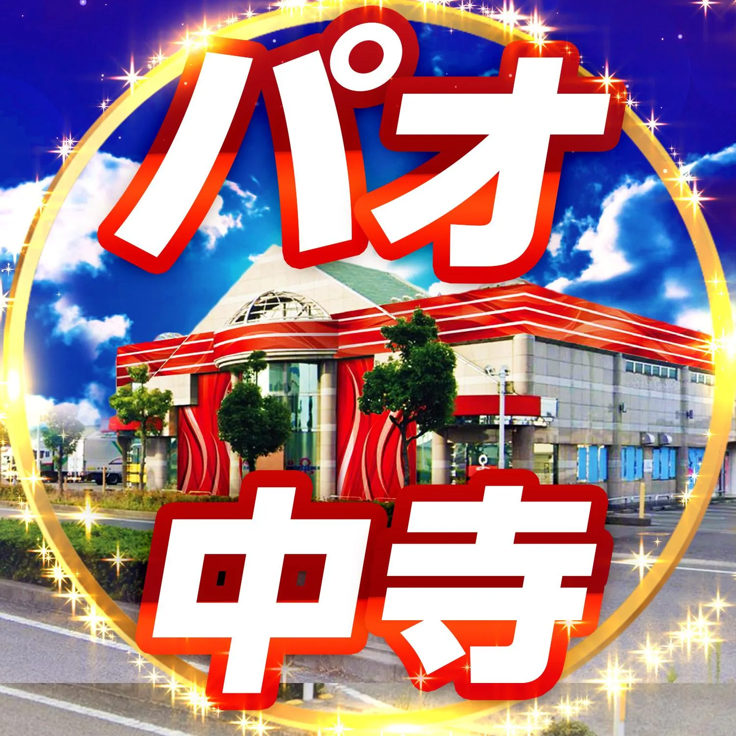 キスケPAO中寺店の外観画像