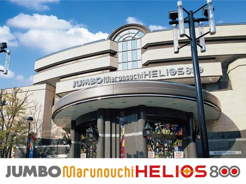 ジャンボ丸之内ヘリオス800の外観画像