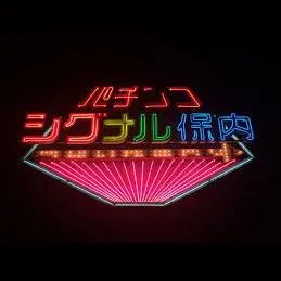 シグナル保内の店舗画像