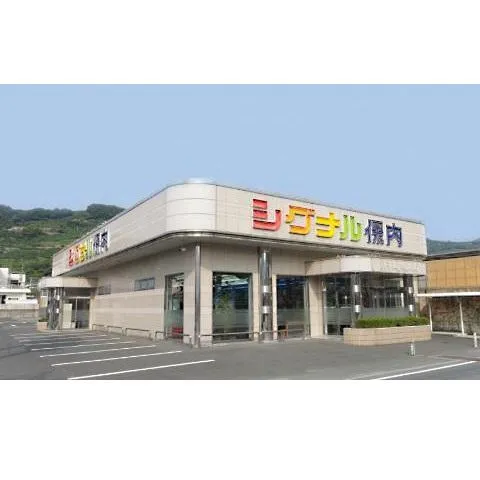 シグナル保内の外観画像