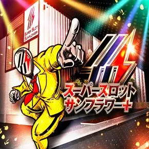 SUPER SLOT SUNFLOWER+の外観画像