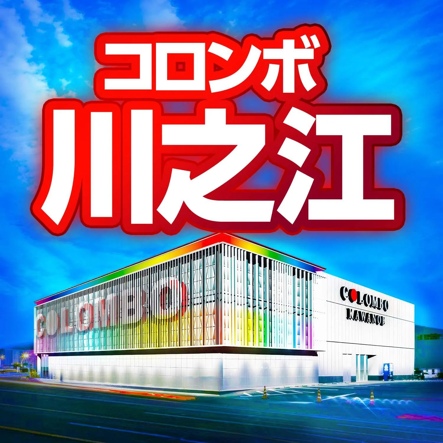 コロンボ川之江店の外観画像