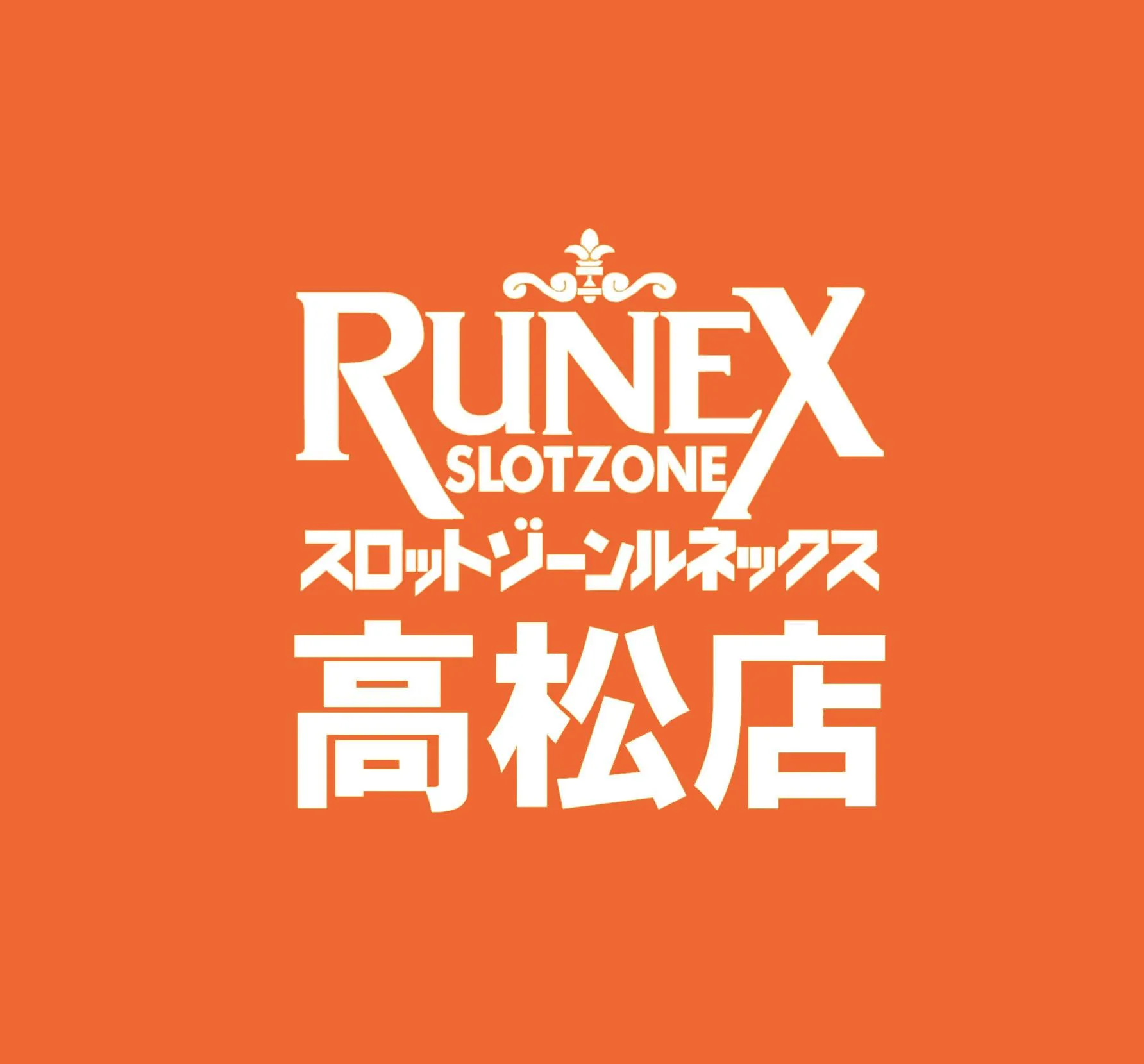 スロットゾーンルネックス高松店の店舗画像