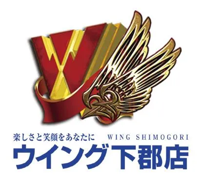 ウイング下郡店の店舗画像