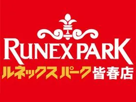 ルネックスパーク皆春店の店舗画像