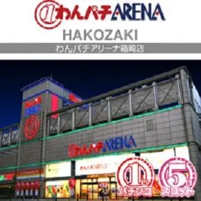 わんパチアリーナ箱崎店の外観画像