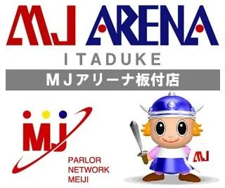 MJアリーナ板付店の店舗画像