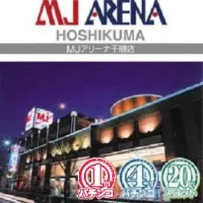 MJアリーナ干隈店の外観画像