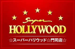 ☆スーパーハリウッド☆門司店☆の店舗画像