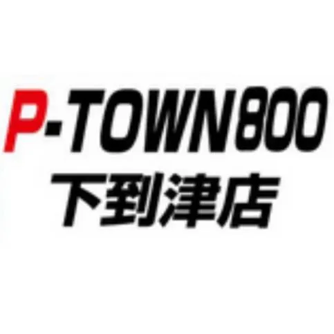 P-TOWN800下到津店の店舗画像
