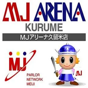 MJアリーナ久留米店の店舗画像