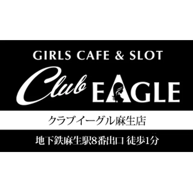 クラブイーグル麻生店の店舗画像
