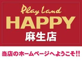 プレイランドハッピー麻生店の店舗画像