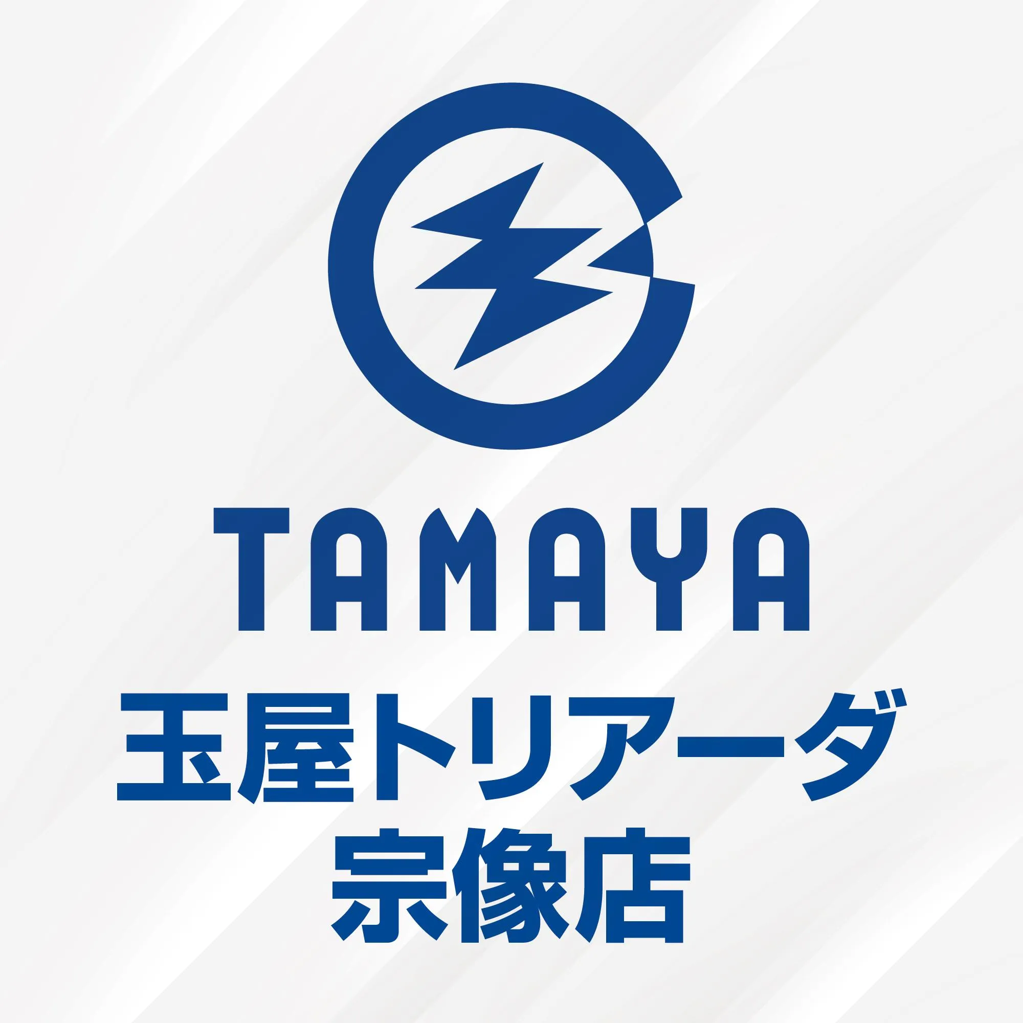 玉屋トリアーダ宗像店の外観画像
