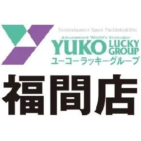ユーコーラッキー福間店の店舗画像