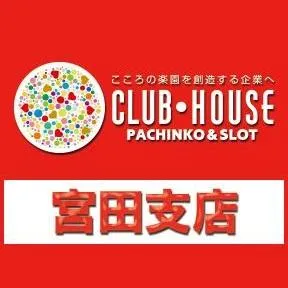 クラブハウス宮田支店の店舗画像