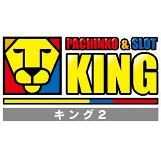 キング２の店舗画像