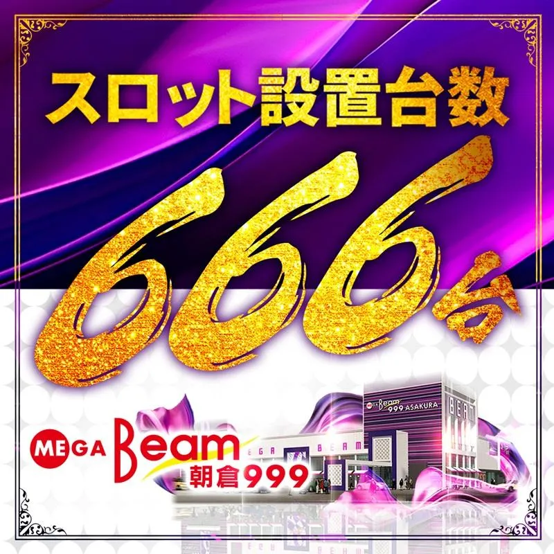 MEGA Beam 朝倉999の外観画像