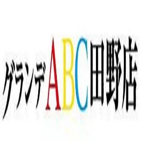 グランデエービ－シー田野店の店舗画像
