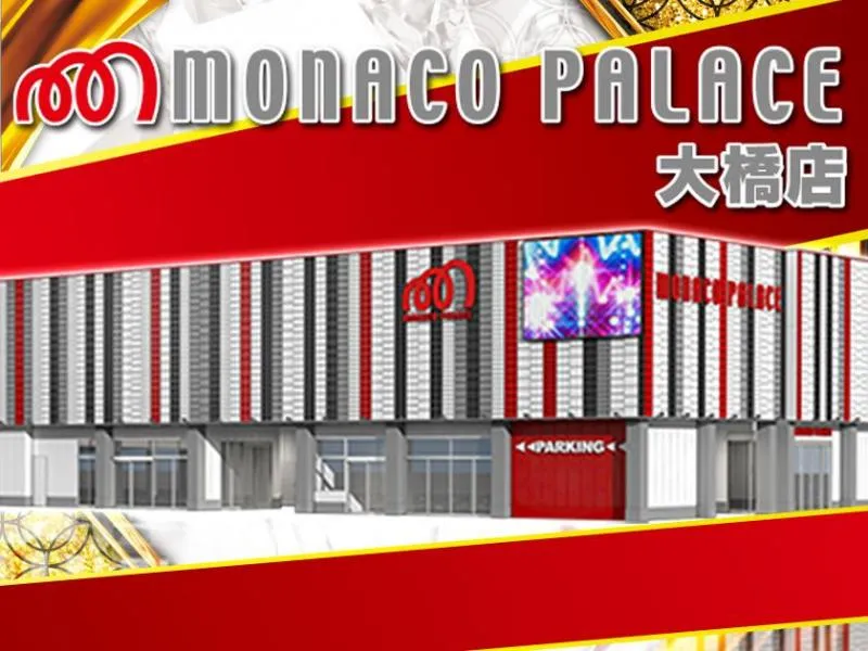 モナコパレス大橋店の外観画像