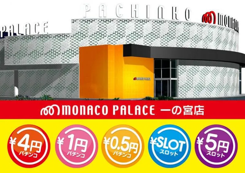 モナコパレス一の宮店の外観画像