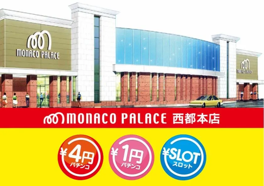 モナコパレス西都本店の外観画像