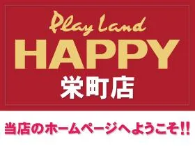 プレイランドハッピー栄町店の店舗画像