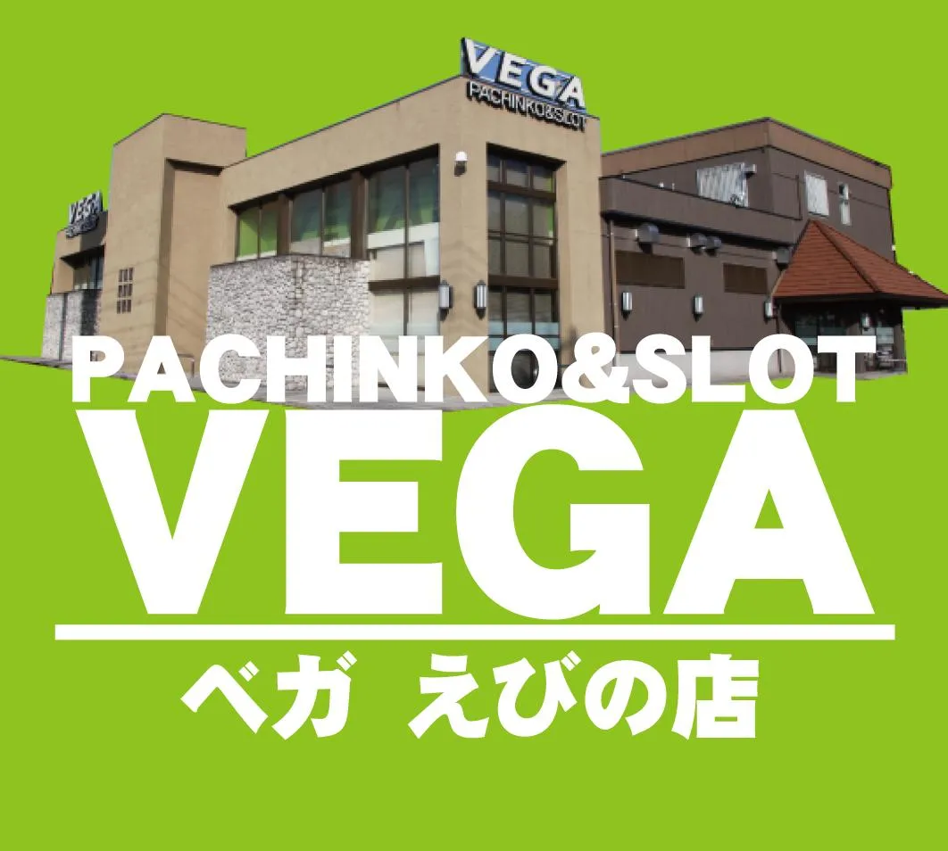 VEGAえびのの店舗画像