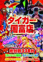 タイガー国富店